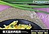 春天里的养阳菜——鸡蛋抱香葱的做法