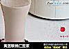 黄豆核桃仁豆浆的做法