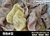 双色水饺的做法
