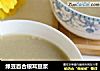 绿豆百合银耳豆浆的做法