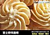 吉士香味曲奇的做法