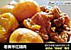 老佛爷红烧肉的做法