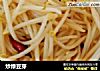 炒绿豆芽的做法