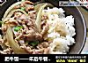 肥牛饭——年后午餐便当的做法