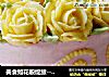 美食如花般绽放-----玫瑰蛋糕的做法