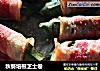 秋葵培根芝士卷的做法