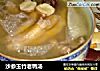 沙参玉竹老鸭汤的做法