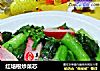 红培根炒菜芯的做法