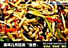 美味儿传统菜“鱼香肉丝”的做法