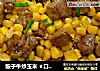 骰子牛炒玉米 ★口口牛排 2的做法