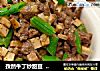 孜然牛丁炒甜豆  ★口口牛排 3的做法