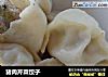 猪肉芹菜饺子的做法