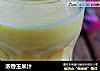 浓香玉米汁的做法