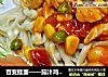 百变挂面——茄汁鸡丁拌面的做法