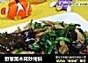 野葱黑木耳炒烤麸的做法