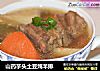 山药芋头土豆炖羊排的做法