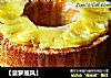 【菠萝戚风】的做法