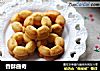 香酥曲奇的做法