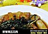 野葱烧五花肉的做法