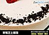 草莓芝士慕斯的做法