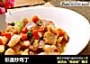 彩蔬炒鸡丁的做法