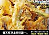 春天枝芽上的味道——炸香椿的做法