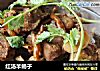 红汤羊蝎子的做法