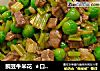 豌豆牛米花  ★口口牛排 5的做法