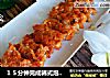 １５分钟完成韩式泡菜饼／辣白菜饼的做法