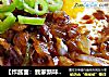 【炸酱面：我家新味道】随意版炸酱面的做法
