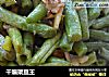干煸架豆王的做法