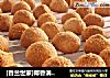 [香兰世家]椰香满屋--黄金椰蓉球的做法