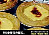 10L小烤箱の葡式蛋挞的做法