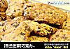 [香兰世家]巧克力奇普饼干 真正土豪饼干的做法