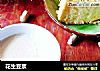 花生豆浆的做法