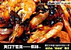 爽口下饭菜——麻辣茶皇虾的做法