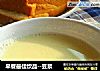 早餐最佳饮品--豆浆的做法