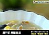 腐竹白果猪肚汤的做法