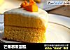 芒果慕斯蛋糕的做法