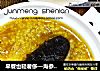早餐也轻奢侈—海参小米粥的做法