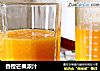 香橙芒果浓汁的做法