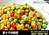 萝卜干炒豌豆的做法