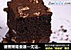 德普烤箱食谱—无法抗拒的布朗尼的做法
