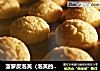 菠萝皮泡芙（泡芙的做法）的做法