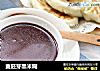 麦胚芽黑米糊的做法