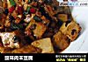 豉味肉末豆腐的做法