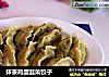 抹茶鸡蛋韭菜饺子的做法