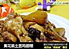 黄花菜土豆鸡翅根的做法