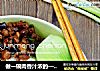 做一碗肉香汁浓的—台湾肉燥饭的做法