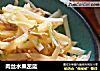 肉丝水果苤蓝的做法